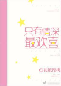 只有情深最欢喜下一句
