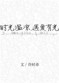 时光温凉什么意思
