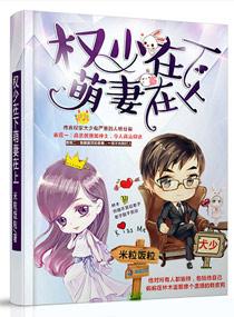 权少枭之萌妻拐回家免费阅读
