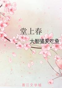 堂上春山碧四围的意思