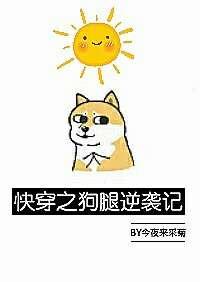 快穿快穿之狗腿逆袭记