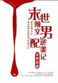 末世辣文之男配逆袭