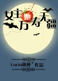 女主她万寿无疆免费阅读