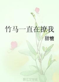 竹马一直在撩我全文