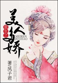 重生之美人多娇讲了什么故事