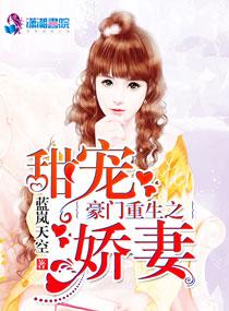 豪门重生之甜宠娇妻免费观看全集