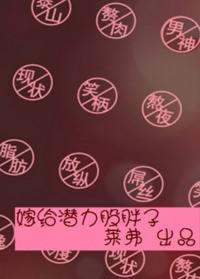 嫁给一个潜力股