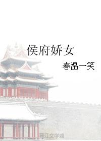侯府娇女原生名字