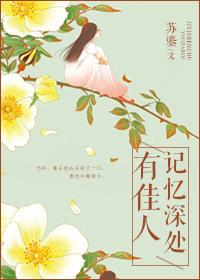 记忆深处有佳人在哪里看