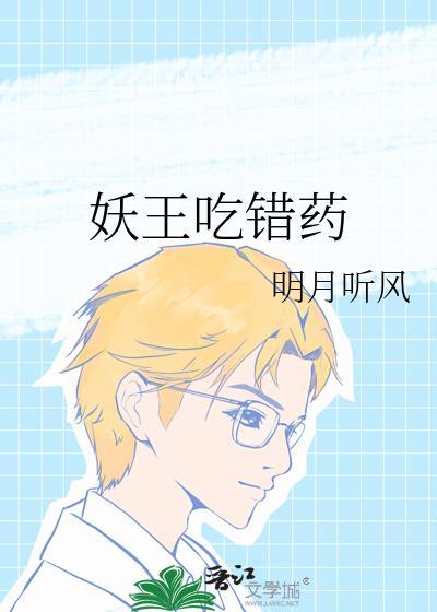 妖王吃错药149章笔趣阁无弹窗