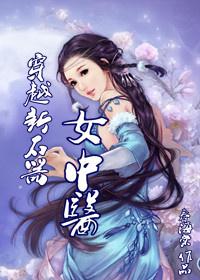 穿越新石器女中医的