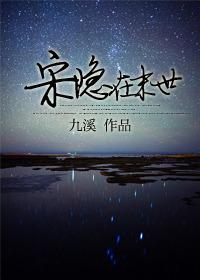 宋隐在末世在线阅读