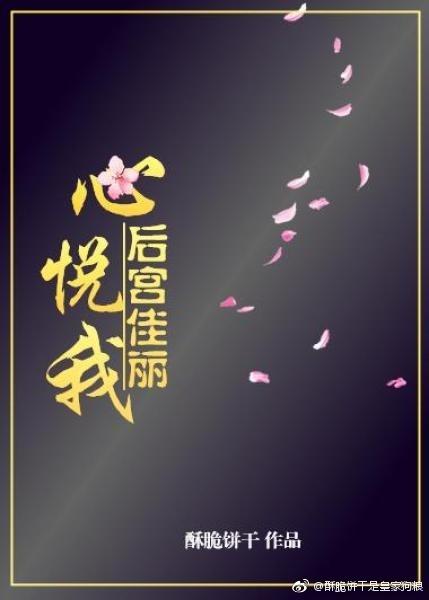后宫佳丽心悦我gl百度