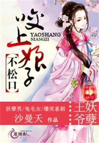 妖孽王爷咬上王妃不松口