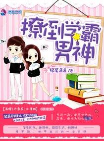 学霸男神撩妻攻略
