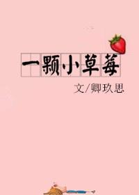出差后老婆背着我种下一颗小草莓