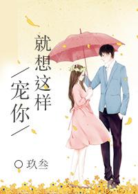 就想这样宠着你txt