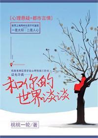 和你的世界谈谈你的爱