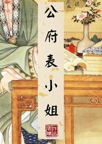 国公府表小姐全集