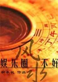 2021娱乐圈风水巨变