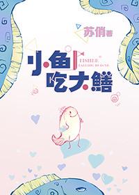 黄鳝吃小鱼视频