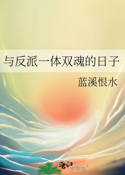 与反派互换身体后综英美