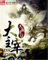 大主宰萧炎