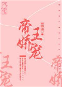 帝王娇宠全文免费阅读无防盗