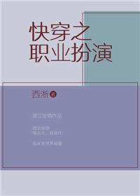快穿职业扮演无防盗