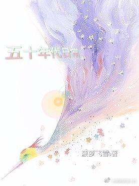 五十年代低调日常