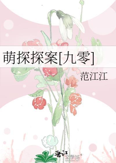 萌探探案演员表