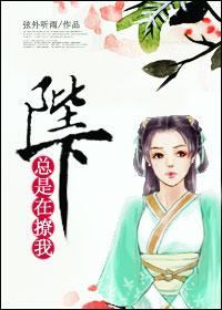 陛下总是在撩我 百度