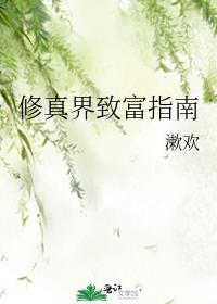 修真界致富指南免费阅读