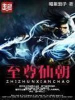 至尊仙朝书评