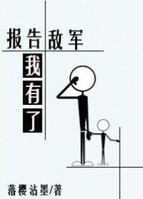 报告敌军我有了完结
