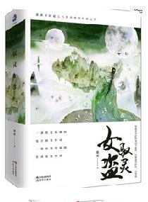 驭灵女盗全文阅读