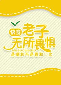 老子无所畏惧图