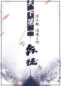 天下第一蠢徒大结局