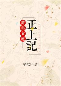 穿书女配正上记是骨科吗