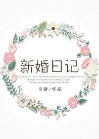 新婚日记百度