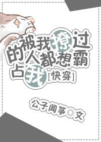 被我撩过的人都说不放过