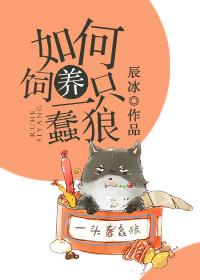 如何饲养一只蠢狼笔趣阁