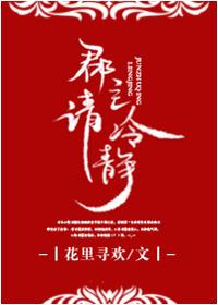郡主请冷静全文免费读