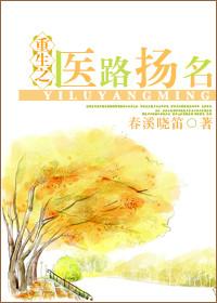 重生之医路扬名番外在线阅读