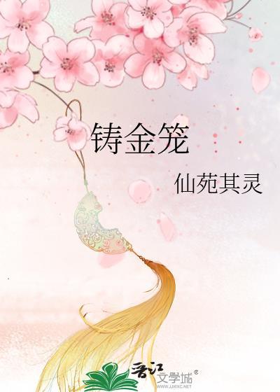 铸金笼仙苑其灵txt
