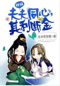 5、夫夫同心