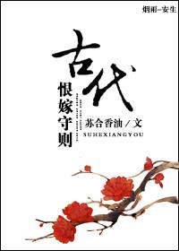 古代恨嫁守则txt百度