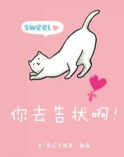 你去告状啊 翘摇百度