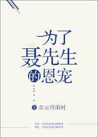 为了聂先生的恩宠年龄差