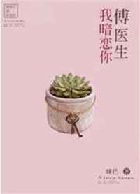 傅医生我暗恋你广播剧